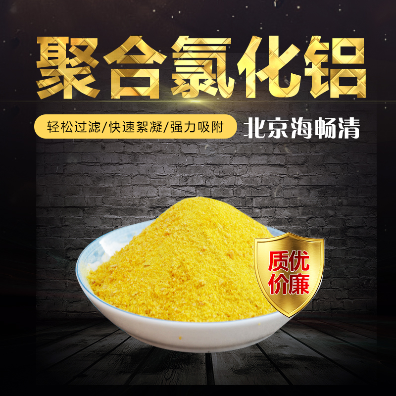 聚合氯化鋁