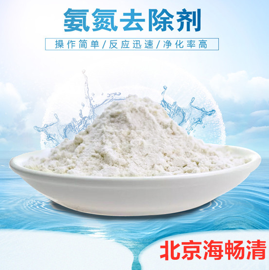 氨氮去除劑